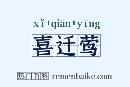喜迁莺是什么意思的图片